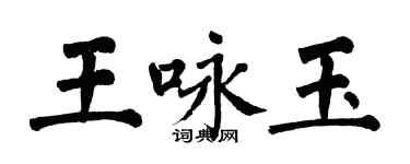 翁闓運王詠玉楷書個性簽名怎么寫