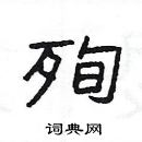 楊為國寫的硬筆隸書殉