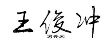 曾慶福王俊沖行書個性簽名怎么寫