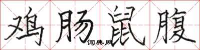 駱恆光雞腸鼠腹楷書怎么寫