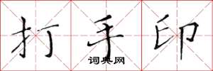 黃華生打手印楷書怎么寫