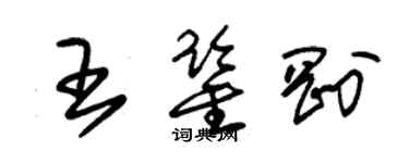 朱錫榮王鑑剛草書個性簽名怎么寫