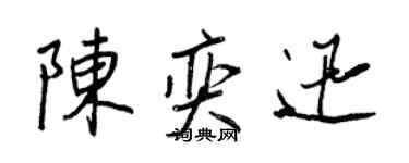 王正良陳奕迅行書個性簽名怎么寫