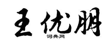 胡問遂王優朋行書個性簽名怎么寫