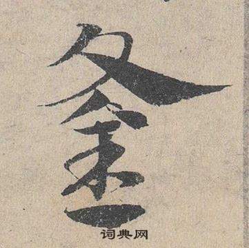 臨皇象急就章中鄧文原的寫法