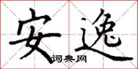 丁謙安逸楷書怎么寫