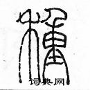 余巨力寫的硬筆篆書種