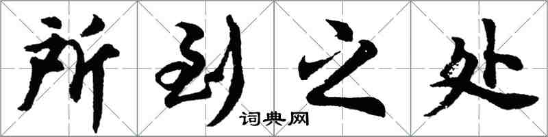 胡問遂所到之處行書怎么寫