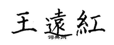 何伯昌王遠紅楷書個性簽名怎么寫