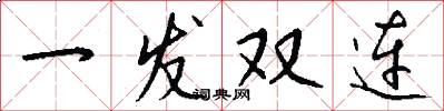 一發雙連怎么寫好看