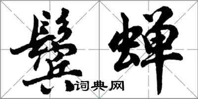 胡問遂鬢蟬行書怎么寫