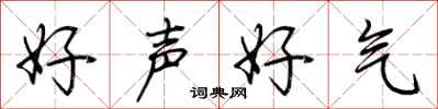 荊霄鵬好聲好氣行書怎么寫