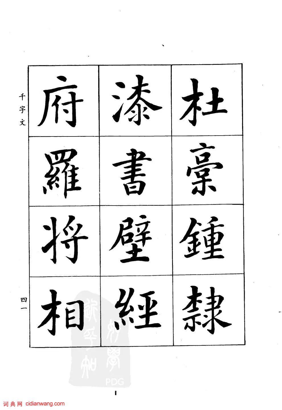 潘齡皋楷書《千字文》