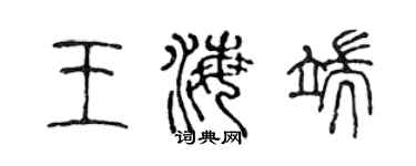 陳聲遠王海端篆書個性簽名怎么寫