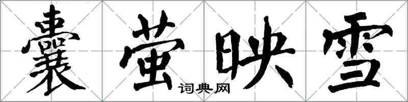 翁闓運囊螢映雪楷書怎么寫