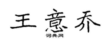 袁強王意喬楷書個性簽名怎么寫