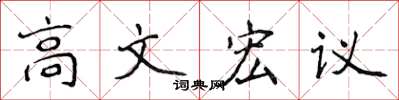 侯登峰高文宏議楷書怎么寫