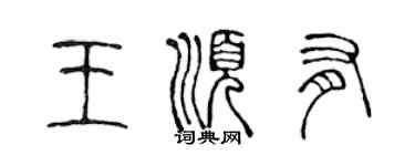 陳聲遠王順有篆書個性簽名怎么寫