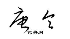 梁錦英唐令草書個性簽名怎么寫