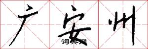 廣安州怎么寫好看