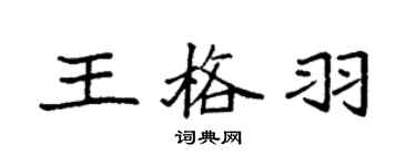 袁強王格羽楷書個性簽名怎么寫