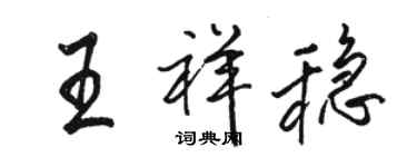 駱恆光王祥穩行書個性簽名怎么寫