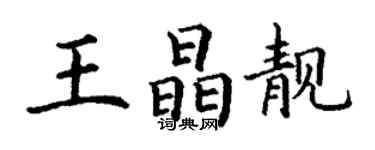 丁謙王晶靚楷書個性簽名怎么寫