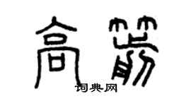曾慶福高箭篆書個性簽名怎么寫