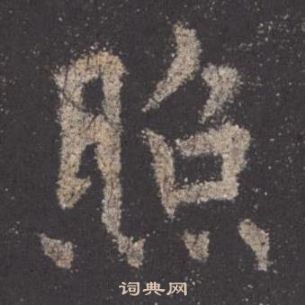 歐陽詢在九成宮醴泉銘中寫的照