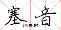 侯登峰塞音楷書怎么寫