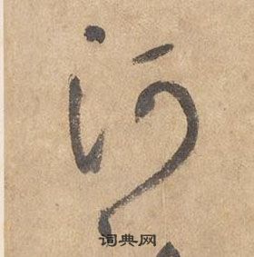 千字文中邊武的寫法