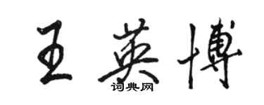 駱恆光王英博行書個性簽名怎么寫