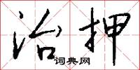 戈戟的意思_戈戟的解釋_國語詞典