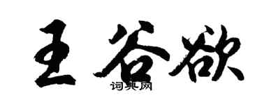 胡問遂王谷欲行書個性簽名怎么寫