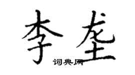 丁謙李壟楷書個性簽名怎么寫