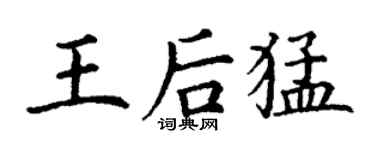 丁謙王后猛楷書個性簽名怎么寫