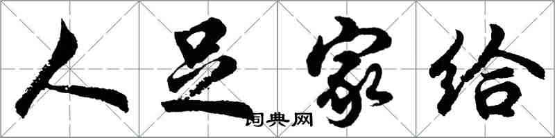 胡問遂人足家給行書怎么寫