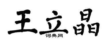 翁闓運王立晶楷書個性簽名怎么寫