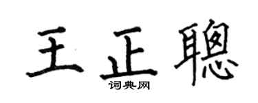 何伯昌王正聰楷書個性簽名怎么寫