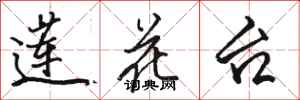 駱恆光蓮花台行書怎么寫