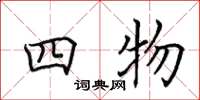 田英章四物楷書怎么寫