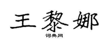 袁強王黎娜楷書個性簽名怎么寫