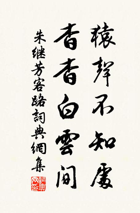 願君保玄曜,壯志無自沉 詩詞名句