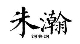 翁闓運朱瀚楷書個性簽名怎么寫