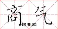 黃華生商氣楷書怎么寫