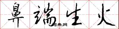錢沛雲鼻端生火行書怎么寫