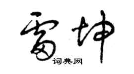 曾慶福雷坤草書個性簽名怎么寫