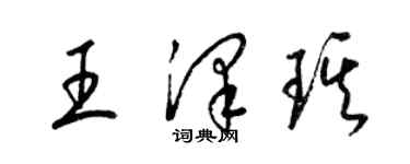 梁錦英王澤琪草書個性簽名怎么寫