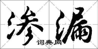 胡問遂滲漏行書怎么寫