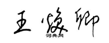 梁錦英王煥卿草書個性簽名怎么寫